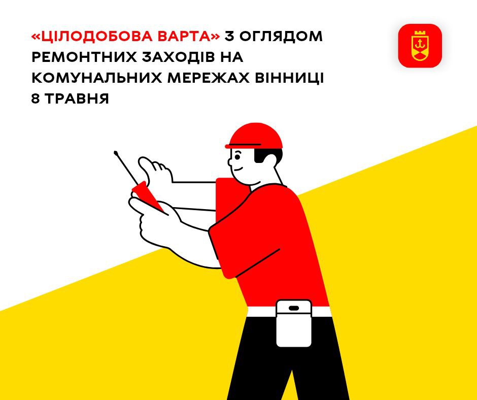 «Цілодобова варта» з оглядом ремонтних заходів на комунальних мережах Вінниці 8 травня